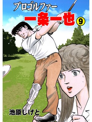 cover image of プロゴルファー一条一也　9
